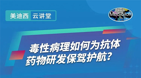 【云课堂】毒性病理如作甚抗体药物研发保驾护航？？？？？