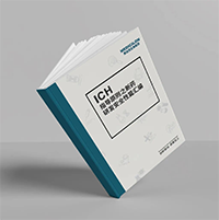 精编《ICH指导原则之新药研发清静性篇》-新宝GG