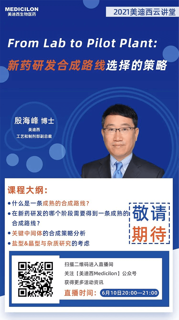 【直播预告】殷海峰博士：新药研发合成蹊径选择的战略 