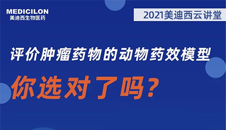 【云课堂】评价肿瘤药物的动物药效模子，，，，，，你选对了吗？？？？？