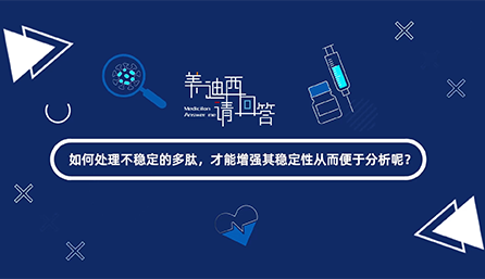 如那里置不稳固的多肽，，，，，，才华增强其稳固性从而便于剖析