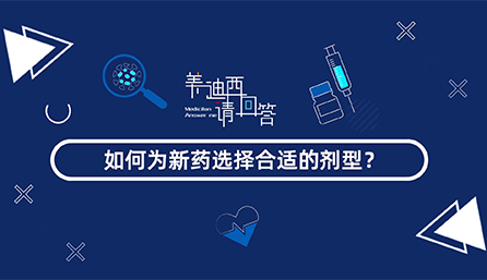 如作甚新药选择合适的剂型？？？？？？