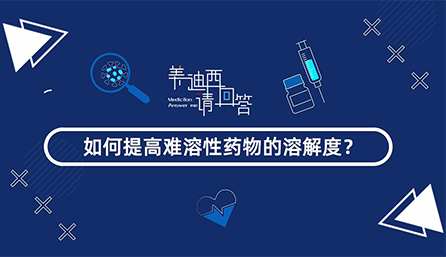 怎样提高难溶性药物的消融度？？？？？？