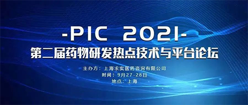 第二届药物研发热点手艺与平台论坛