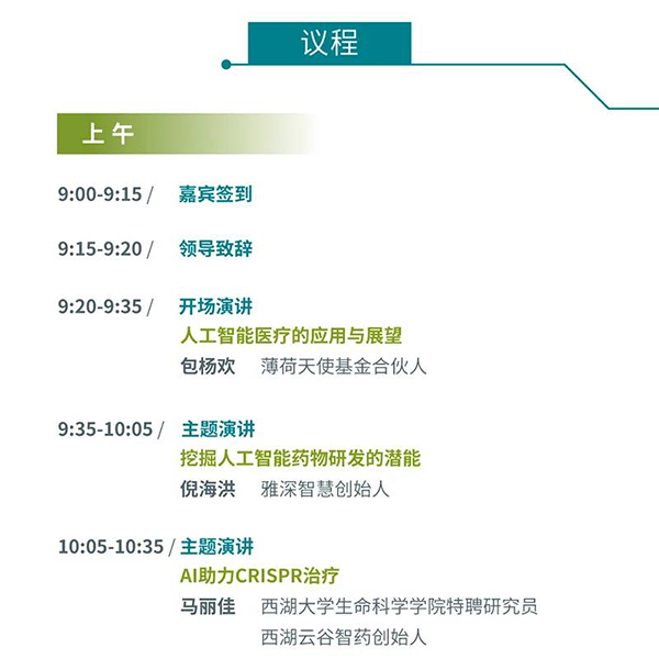 “AI赋能医疗，，相助共筑未来”聚会议程