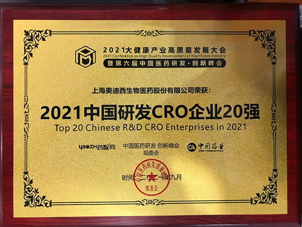 新宝GG荣膺“2021中国研发CRO企业20强”