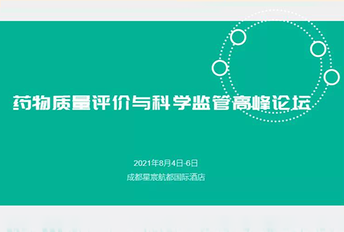 展望 | 新宝GG邀您加入成都药物质量评价与科学羁系峰会