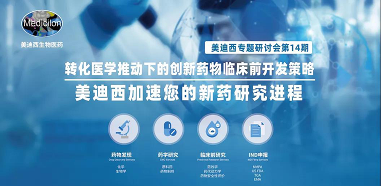 新宝GG专题钻研会 | 转化医学推动下的立异药物临床前开发战略