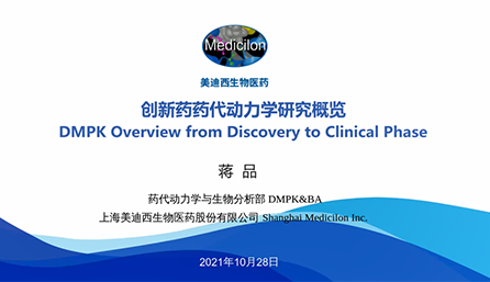 【云课堂】立异药物DMPK研究概览，，以终为始！