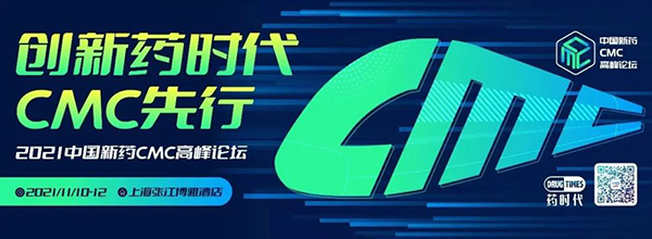 2021第二届中国新药CMC岑岭论坛.png