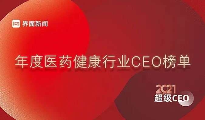 新宝GG首创人& CEO陈春麟博士获评“2021年度医药康健行业超等CEO”