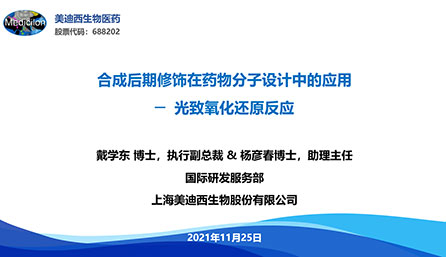 【云课堂】光致氧化还原反映——药物分子设计的要害战略