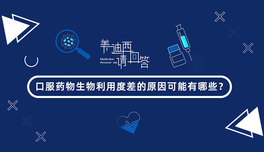 口服药物生物使用度差的原因可能有哪些？？？？？