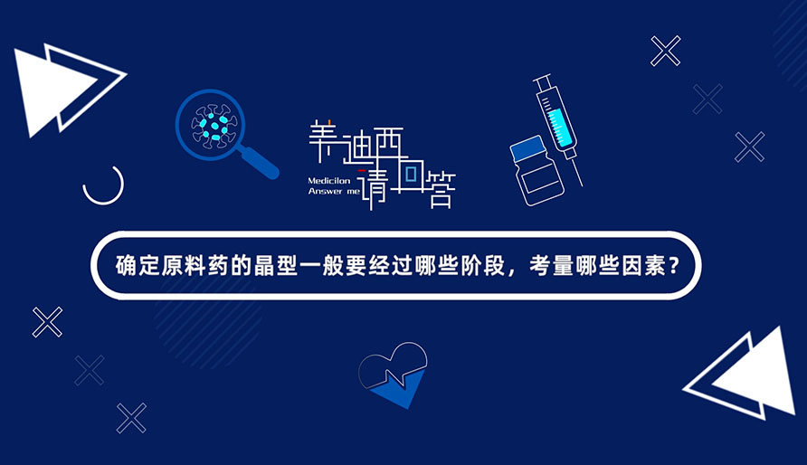 确定质料药的晶型一般要经由哪些阶段，，，考量哪些因素？？？？？