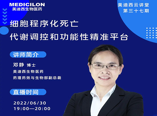 【今日直播】细胞程序化殒命，，，，，，代谢调控和功效性精准平台