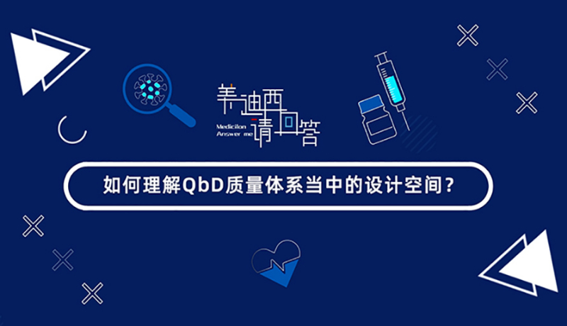 怎样明确QbD质量系统当中的设计空间？？？？？