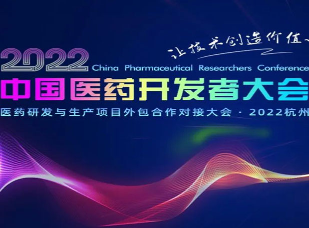 相约杭州| 新宝GG邀您加入2022中国医药开发者大会