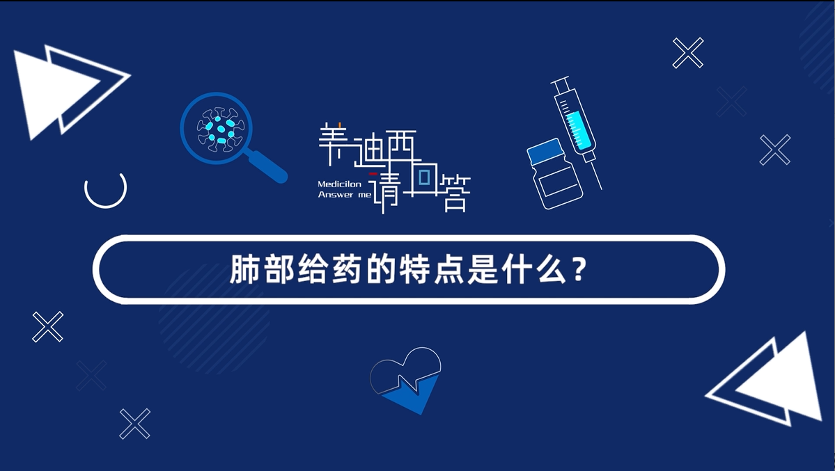 肺部给药的特点是什么？？？