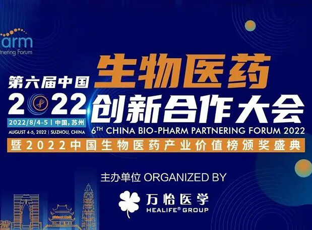 聚会约请|新宝GG亮相第六届生物医药立异相助大会