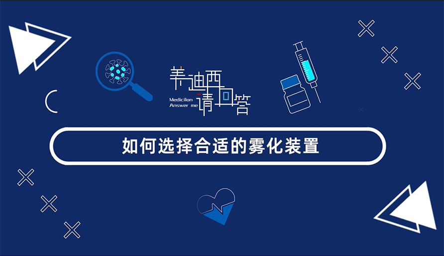 怎样选择合适的雾化妆置？？？