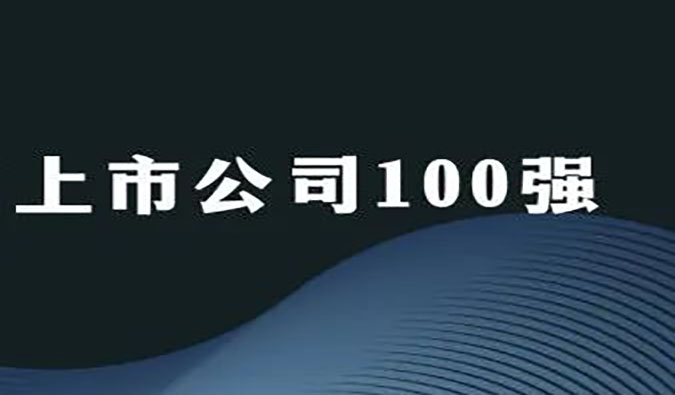 新宝GG荣膺“2022年科创板上市公司100强”