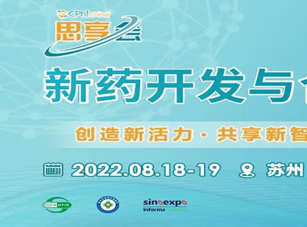 相约苏州|新宝GG马兴泉博士邀您加入CPhI“思享会”——2022新药开发与相助岑岭论坛