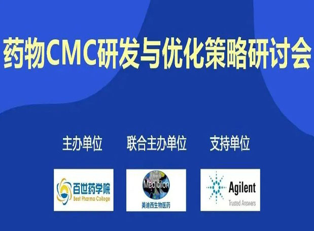 新宝GG专题钻研会| 药物CMC研发与优化战略钻研会