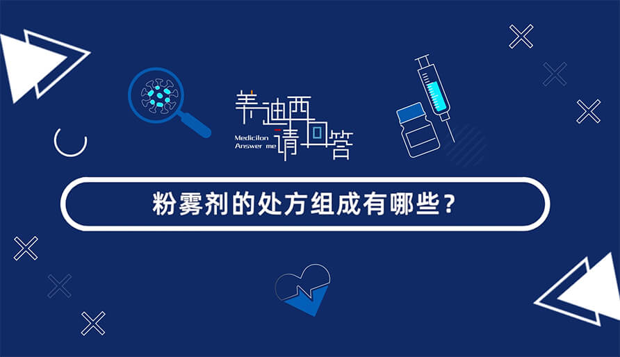 粉雾剂的处方组成有哪些？？？