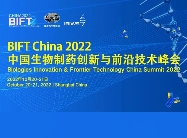 新宝GG联合主理BIFT China 2022中国生物制药立异与前沿手艺峰会