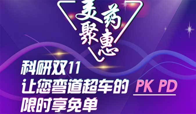 科研双11，，，，让您弯道超车的PK、PD限时享免单