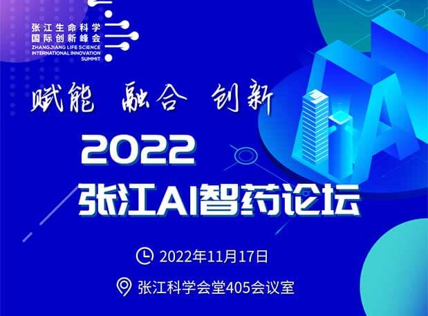 立异策源 | “赋能 融合 立异”2022张江AI智药论坛