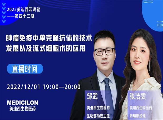 【直播预告】肿瘤免疫中单克隆抗体的手艺生长以及流式细胞术的应用