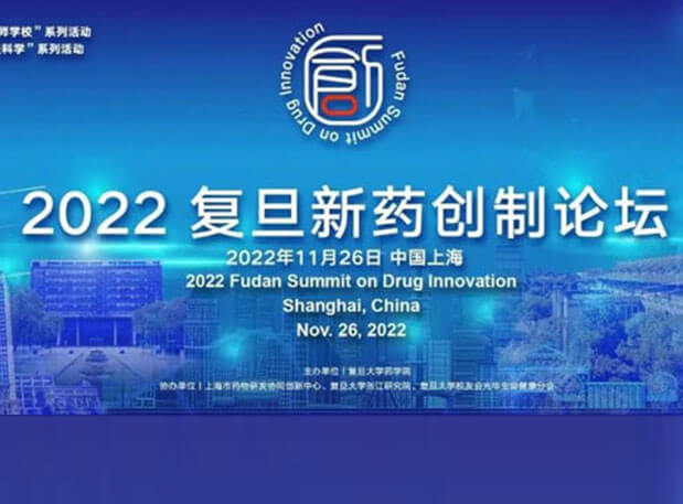 相约上海| 新宝GG邀您加入2022复旦新药创造论坛