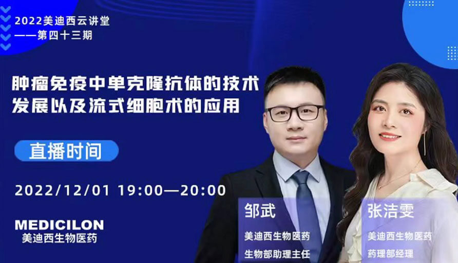 【云课堂】肿瘤免疫中单克隆抗体的手艺生长以及流式细胞术的应用