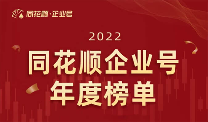 上榜！新宝GG荣获同花顺企业号“投关菁英奖”