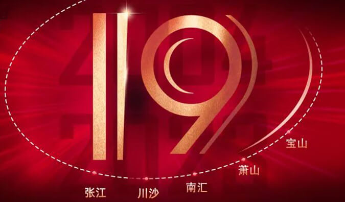 新宝GG十九周年 | 「拾」光有你，，，，，历「九」更美（内附红包）