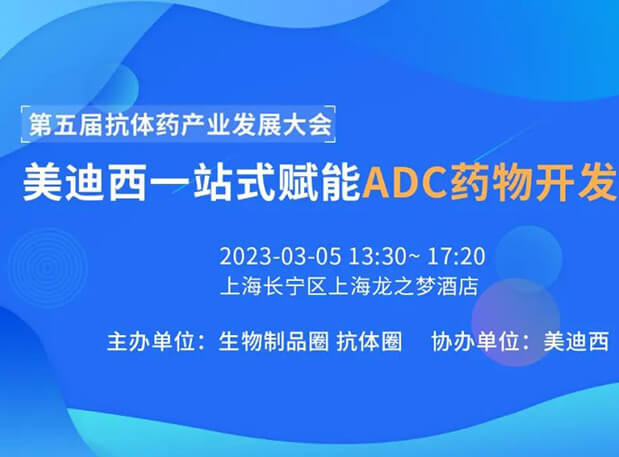 第五届抗体药工业生长大会 | 新宝GG一站式赋能ADC药物开发专场