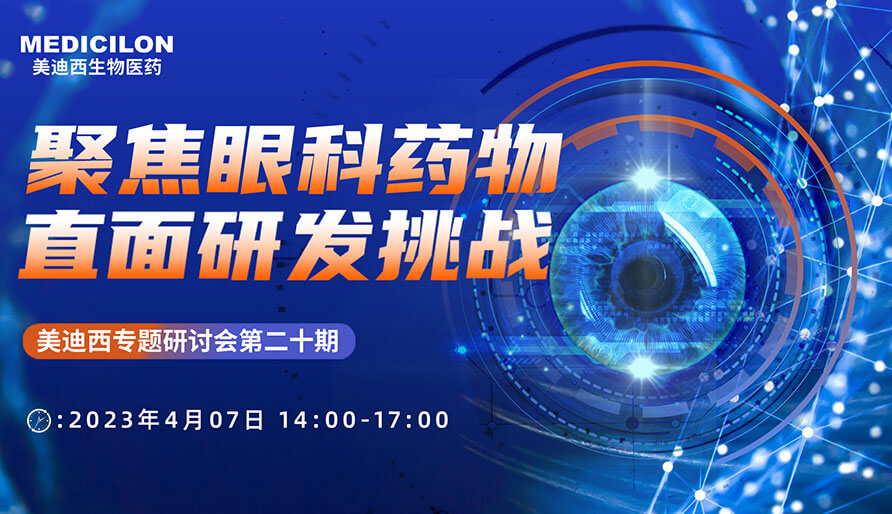 聚焦眼科药物，，，，，，直面研发挑战