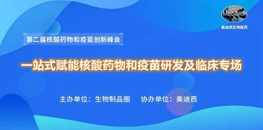 第二届核酸药物和疫苗立异峰会 丨 新宝GG一站式赋能核酸药物和疫苗研发专场