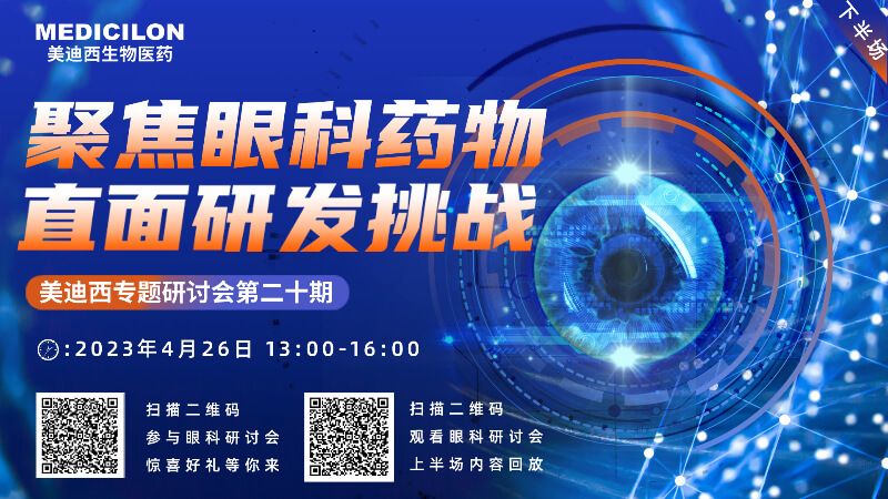 【约请函】新宝GG专题钻研会 | 聚焦眼科药物，，直面研发挑战（下）