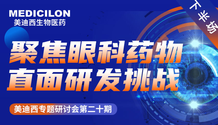 新宝GG专题钻研会 | 聚焦眼科药物，，，，，，直面研发挑战（下）
