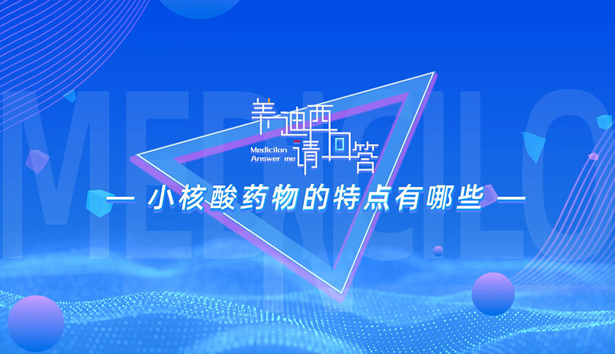 小核酸药物的特点有哪些？？？？？
