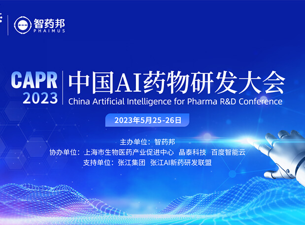 AI智药| 新宝GG马兴泉博士邀您相约CAPR2023