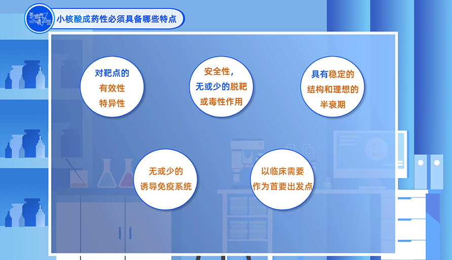 小核酸成药性必需具备哪些特点？？？？？