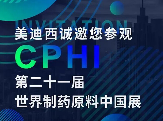 CPHI展台两个专题钻研会，，新宝GG科研团队齐亮相，，邀你共聚上海！