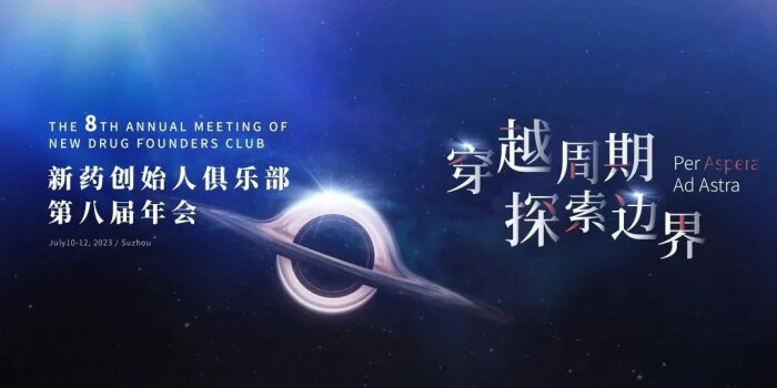 8 新药首创人俱乐部第八届年会.jpg