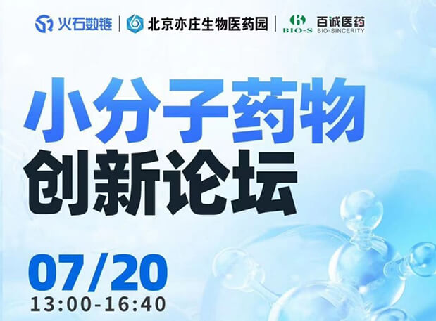 CBIB园区行| 新宝GG邀您加入小分子药物立异论坛