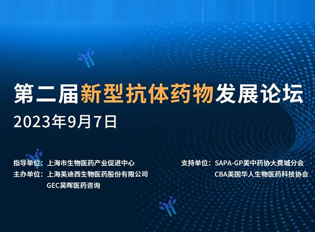 再续前缘，，，，第二届新型抗体药物生长论坛来了！