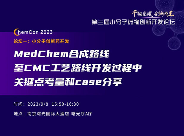 新宝GG邱小龙博士南京ChemCon2023开讲！解读MedChem合成与CMC工艺