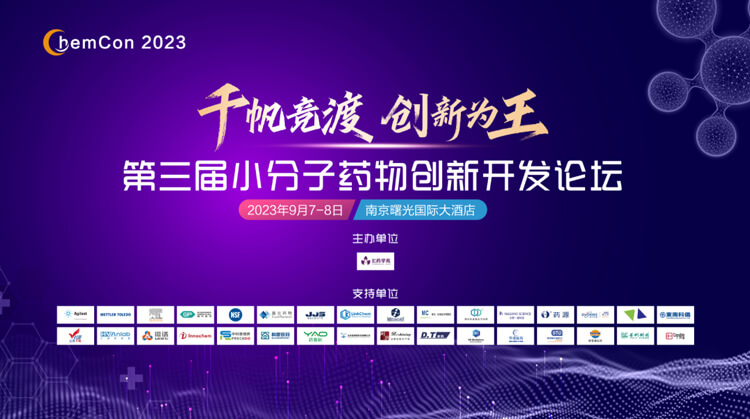 第三届小分子药物立异开发论坛.jpg